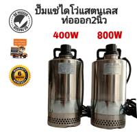 TOYO ปั๊มน้ำไดโว่แสตนเลส 2นิ้ว 800W ส่งฟรีเคอรี่