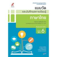 แบบฝึกหัด แบบวัดและบันทึกผล ภาษาไทย ม.6