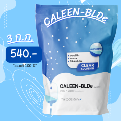 Caleen-BLDE Maltodextrin จำนวน 3 ถุง น้ำหนักถุงละ 1 กิโลกรัม