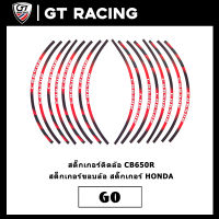 สติ๊กเกอร์ติดล้อ CB650R  สติ๊กเกอร์ขอบล้อ สติ๊กเกอร์ HONDA