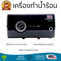 โปรโมชันพิเศษ เครื่องทำน้ำร้อน MAZUMA P-STREEM PLUS2 6,000 วัตต์ สีดำ น้ำร้อนเร็ว อุณหภูมิคงที่ ปรับระดับความร้อยได้ รองรับมาตรฐาน มอก. SHOWER WATER HEATER  จัดส่งทั่วประเทศ
