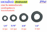 แหวน อีแปะ สแตนเลส SUS304 ขนาด 1/4" (2 หุน) -  5/16" (2.5 หุน)  -  3/8" (3 หุน)  -  1/2" (4 หุน) Stainless แพ็คละ 10 ตัว