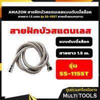 ??สินค้าคุณภ?? AMAZON สายฝักบัวสแตนเลสแบบดับเบิ้ลล็อค สายยาว 1.5 เมตร สายแข็งแรงทนทาน