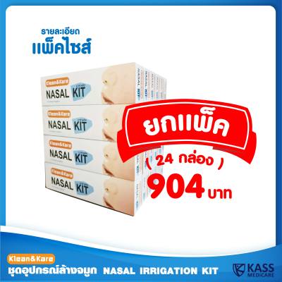 Klean&amp;Kare Nasal Kit - ชุดอุปกรณ์ล้างจมูก คลีนแอนด์แคร์ นาซาลคิท ยกแพ็ค 24 กล่อง