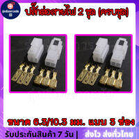 ???(ครบชุด) 2 ชุด ปลั๊กต่อสายไฟ ปลั๊กต่อสายไฟรถยนต์ ปลั๊กขั้วต่อสายไฟ  Socket Plug ขนาด 6.3/10.3 มม. แบบ 3 ช่อง (ตัวนอก+ตัวใน+หางปลา)