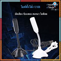 ไมค์ตั้งโต๊ะเล็ก ไมค์ไลฟ์สด หัวUSB ไมค์คอมพิวเตอร์ ยอดขายดีอันดับหนึ่ง