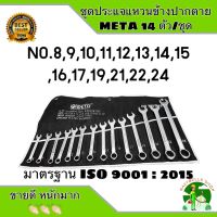 META ประแจแหวนข้างปากตาย 14 ตัว/ชุด มีเบอร์ตั้งแต่ 8-24 mm. มาตรฐาน ISO 9001:2015 ของแท้ 100% ประแจแหวน ประแจปากตาย