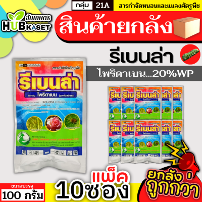 💥💥 สินค้ายกแพ็ค 💥💥 รีเบนล่า 100กรัม*10ซอง (ไพริดาเบน) ป้องกันกําจัดไรศัตรูพืช เช่น ไรแดงแอฟริกัน ไรแดงมะม่วง