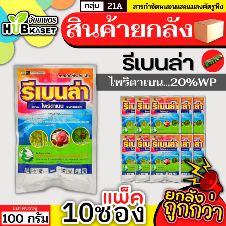 สินค้ายกแพ็ค-รีเบนล่า-100กรัม-10ซอง-ไพริดาเบน-ป้องกันกําจัดไรศัตรูพืช-เช่น-ไรแดงแอฟริกัน-ไรแดงมะม่วง