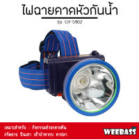 อุปกรณ์เดินป่า WEEBASS ELECTRIC - ไฟฉายคาดหัวกันน้ำ รุ่น GY-5902 ไฟฉายคาดหัว ไฟฉาย