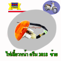 ไฟเลี้ยว หน้า ดรีมซุปเปอร์คัพ ปี2018 ด้านซ้าย (Super Cup รุ่นเบาะแยก)