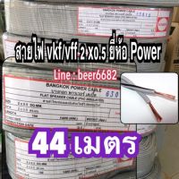 ( Promotion+++) คุ้มที่สุด สายไฟ VFF 2*0.5 ยี่ห้อ power สายไฟอ่อน ⚡️ความยาว 44 เมตร ราคาดี อุปกรณ์ สาย ไฟ ข้อ ต่อ สาย ไฟ อุปกรณ์ ต่อ สาย ไฟ ตัว จั๊ ม สาย ไฟ