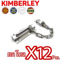 KIMBERLEY กลอนโซ่สี่เหลี่ยมชุบโครเมี่ยม NO.118 CR (JAPAN QUALITY)(12 ชิ้น)