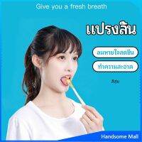 H.S. ที่ขูดลิ้น ป้องกันกลิ่นปาก  ซิลิโคนทำความสะอาดลิ้น การดูแลช่องปาก tongue cleaning tool