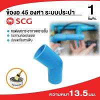 ข้องอ 45-หนา องศา (งอ 45)  ข้อต่อพีวีซี PVC อย่างหนา 13.5 อย่างดี ตรา SCG