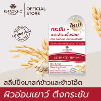 Khaokho Talaypu เขาค้อทะเลภู  สลีปปิ้ง มาสก์ สูตรข้าวและข้าวโอ๊ต Moisturizer บำรุงผิวให้ชุ่มชื่น เสริมเกราะผิว (50 มล.)