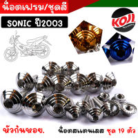 น็อตชุดสี ชุดสี SONIC 2003, TENA หัวก้นหอย (1ชุดมี 19ตัว) คน็อตเฟรมโซนิค น็อตชุดสีโซนิค น็อตเลส //อะไหล่แต่งรถมอเต