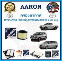 กรองอากาศ ยี่ห้อ AARON รุ่น TOYOTA VIGO (1KD,2KD), FORTUNER, INNOVA ปี 2011-2018 (โปรส่งฟรี)