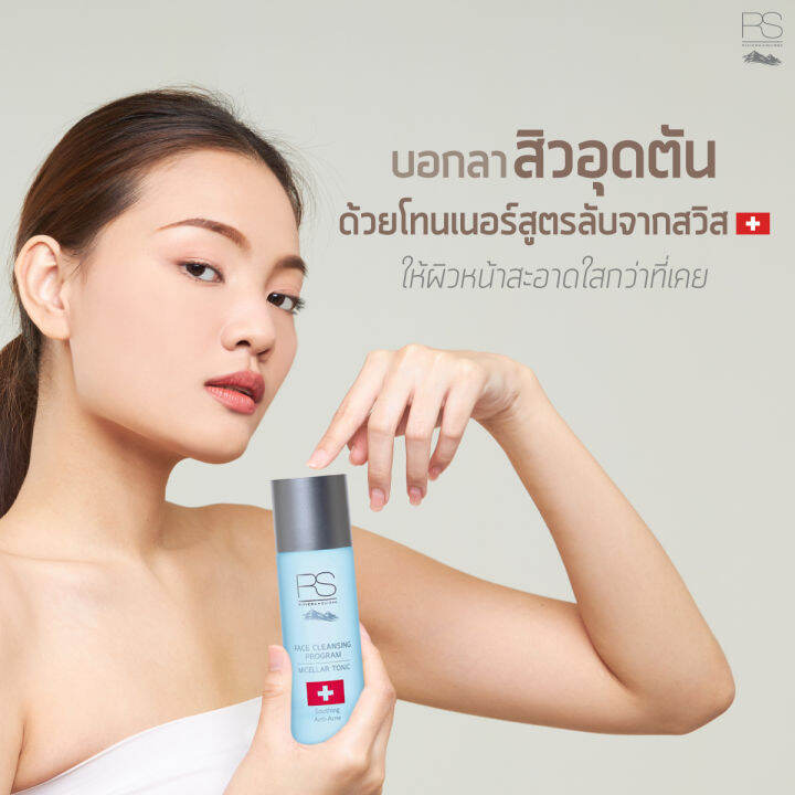 riviera-suisse-face-cleansing-program-micellar-tonic-125ml-รีเวียร่า-สวิซ-ไมเซลลาร์-โทนิค-ขนาด-125-มล-โทนเนอร์-น้ำตบ-เพิ่มความชุ่มชื้น-บำรุงผิวหน้า-ผิวแพ้ง่าย