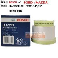 Bosch กรองน้ำมันดีเซล Ford All New Ranger เครื่อง 2.2L ,  3.2L /Mazda New BT-50 Pro ปี 2012-ปัจจุบัน