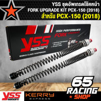 YSS ชุดอัพเกรดโช๊คหน้า FORK UPGRADE KIT PCX-2018-20