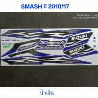 สติ๊กเกอร์ SMASH สีน้ำเงิน ปี 2010 รุ่น 17 คุณภาพดีราคาถูกที่สุด