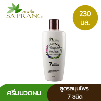 ครีมนวดสมุนไพร 7 ชนิด สะพรั่ง Sa-Prang 7 Herbs Conditioner 230 ml.