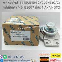 ขากรองโซล่า MITSUBISHI CYCLONE (C/C) รหัสสินค้า MB 129677 ยี่ห้อ NAKAMOTO