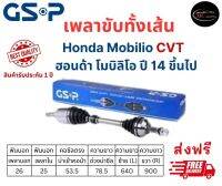 เพลาขับทั้งเส้น ซ้าย/ขวา Honda Mobilio CVT ฮอนด้า โมบิลิโอ ปี 14 ขึ้นไป เพลาขับทั้งเส้น GSP