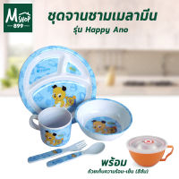 ชุดเมลามีน Happy Ano พร้อมถ้วยบรรจุอาหาร 15 cm.(สีส้ม) - เครื่องครัว