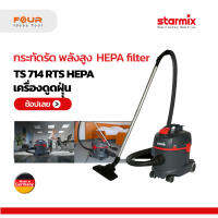 เครื่องดูดฝุน Starmix รุ่น TS 714 RTS HEPA