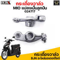 G24717 กระเดื่องวาล์ว MIO แปลงเป็นลูกปืน