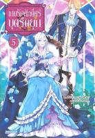 [พร้อมส่ง]หนังสือเกมรักศักดิ์ศรีบุตรีดยุก 5 (LN)#แปล ไลท์โนเวล (Light Novel - LN),Reia,สนพ.PHOENIX-ฟีนิกซ์