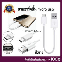 ?? สายชาร์จ สั้น micro usb สีขาว สายชาร์จ ยาว26cm.สายชาร์จ ชาร์จเร็ว ทน!!คุ้มมาก!!??.