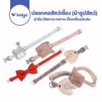 SARIYA ปลอกคอ ผ้ารูปสัตว์น่ารัก ปลอกคอหมา ผ้านิ่ม ปอกคอ ปอกคอแมว ปลอกคอสัตว์เลี้ยง Collar Pack