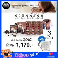 กาแฟพี่ยักษ์ 29 in 1 Peyuk Coffee 3 กล่อง แถมแก้ว ของแท้ ส่งฟรี!! กาแฟบำรุงข้อเข่า กระดูก กาแฟสมุนไพร พี่ยัก ส่วนผสม ของสมุนไพร 29 ชนิด