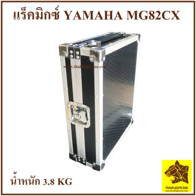 แร็คมิกซ์ YAMAHA MG82CX กล่องมิกซ์ กล่องใส่เครื่องเสียง แร็คมิกซ์เซอร์ กล่องใส่มิกซ์เซอร์ ตู้แร็ค กล่องแร็ค แร็คใส่เครื่องเสียง เคสมิกซ์