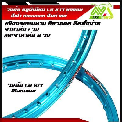 วงล้อ อลูมิเนียม วงล้อMaxnum 1.20 ขอบ 17/1.2ขอบ17 สำหรับ รถจักรยานยนต์ทั่วไป ยกขอบสีฟ้า ราคา/1วงและ2วง