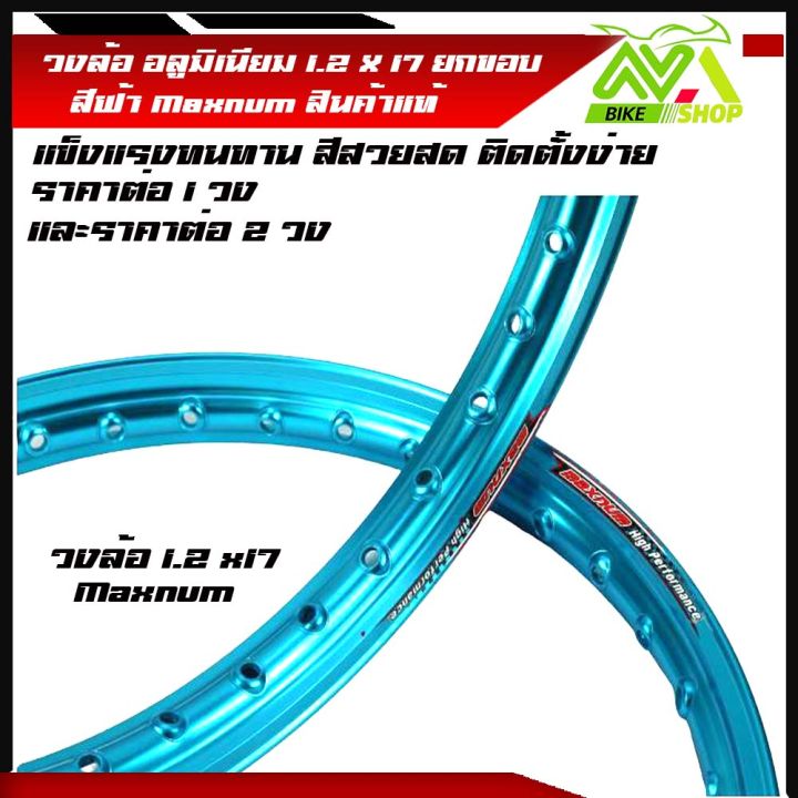 วงล้อ-อลูมิเนียม-วงล้อmaxnum-1-20-ขอบ-17-1-2ขอบ17-สำหรับ-รถจักรยานยนต์ทั่วไป-ยกขอบสีฟ้า-ราคา-1วงและ2วง