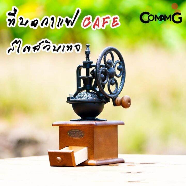 ที่บดกาแฟมือหมุน-สไตล์วินเทจย้อนยุค-cafeชิงช้าสวรรค์-ที่บดกาแฟ-coffee-grinder-พร้อมส่ง