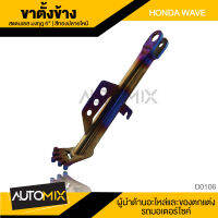 ขาตั้งข้าง ขาตั้งข้างเดิม พร้อมสปริง ลายมงกุฏ สีทองปลายไหม้ HONDA WAVE D-0106