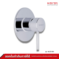 Karat Faucet ก๊อกเดี่ยวฝังผนังแบบก้านโยกสำหรับฝักบัวก้านแข็ง รุ่น MJ72-50I