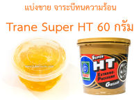 จารบีทนความร้อน Trane Super HT (แบ่งขาย) 60 กรัม