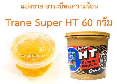 จารบีทนความร้อน Trane Super HT (แบ่งขาย) 60 กรัม