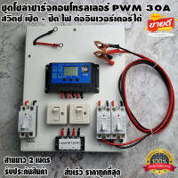 ชุดโซล่าชาร์จคอนโทรลเลอร์  Solar charge controller 12V/24V PWM 30A มีช่องUSB 5V 2.5A หน้าจอLCD มีสวิตซ์ไฟ ปิดเปิด ต่ออินเวอร์เตอร์ได้