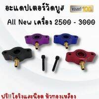 อะแดปเตอร์วัดบูส สำหรับ All New เครื่อง 2500 - 3000  ตัวต่อวัดบูส  Adapter อะแดปเตอร์วัดบูส ออนิว เครื่อง2.5-3.ฟรี!!โอริง น็อต หัวทองเหลือง