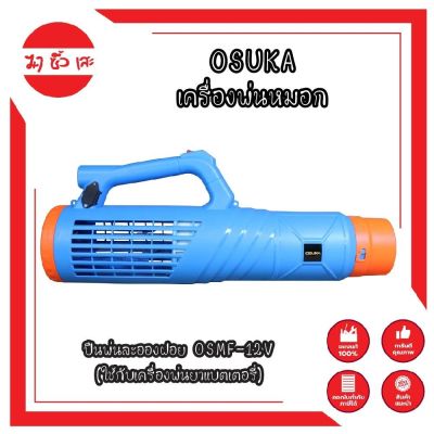 OSUKA เครื่องพ่นหมอก ปืนพ่นละอองฝอย OSMF-12V (ใช้กับเครื่องพ่นยาแบตเตอรี่)