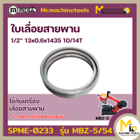 ใบเลื่อยสายพาน (MBZ-5) 1/2” 13x0.6x1435 10/14T By MCmach021