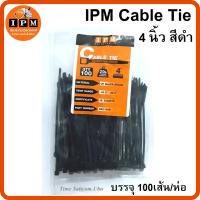 IPM Cable Tie (เคเบิ้ลไทด์) ยาว 4 นิ้ว - สีดำ ขนาด LxW 203 X 3.6 mm (ใช้สำหรับรัดสาย RG6)