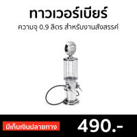 ?ขายดี? ทาวเวอร์เบียร์ ความจุ 0.9 ลิตร สำหรับงานสังสรรค์ - เทาวเวอร์เบีย ทาวเวอร์ใส่น้ำ เทาเวอร์เบียร์ ที่กดเบียร์ โหลแก้วมีก๊อก ที่ใส่เบียร์ ที่ใส่เบียร์สด หัวจ่ายเบียร์ หลอดเบียร์สด หลอดใส่เบียร์ tower beer